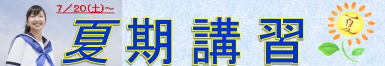 夏期講習バナー小