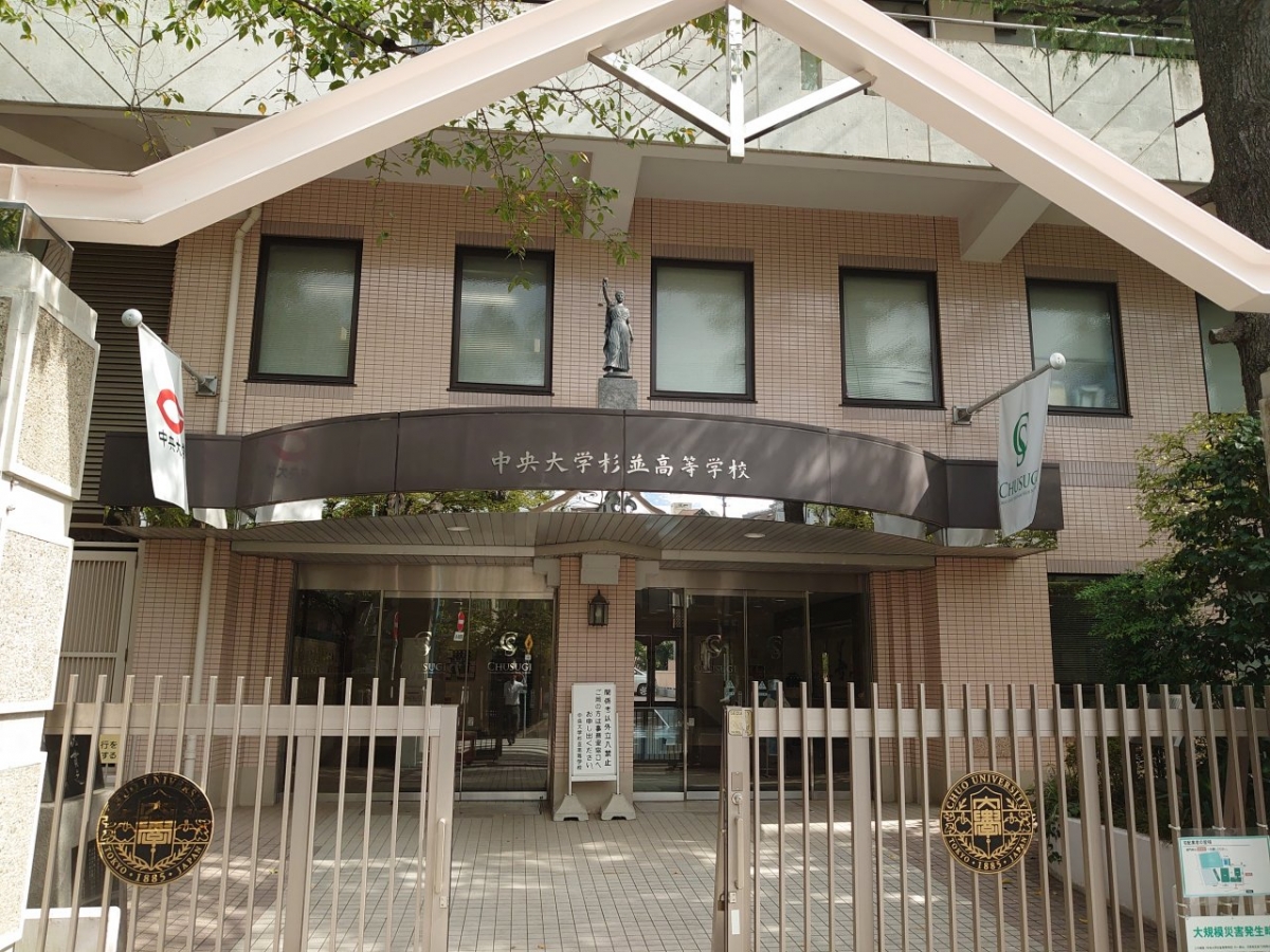 中大杉並