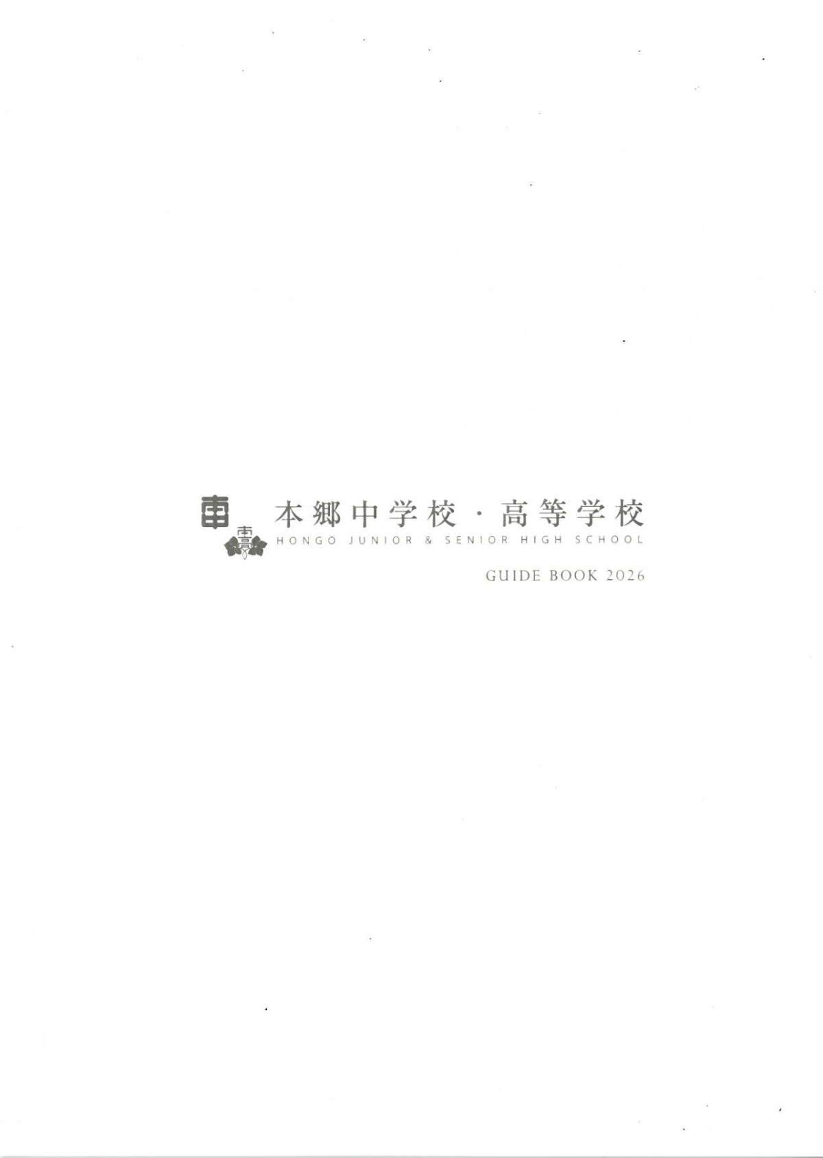 2025　本郷