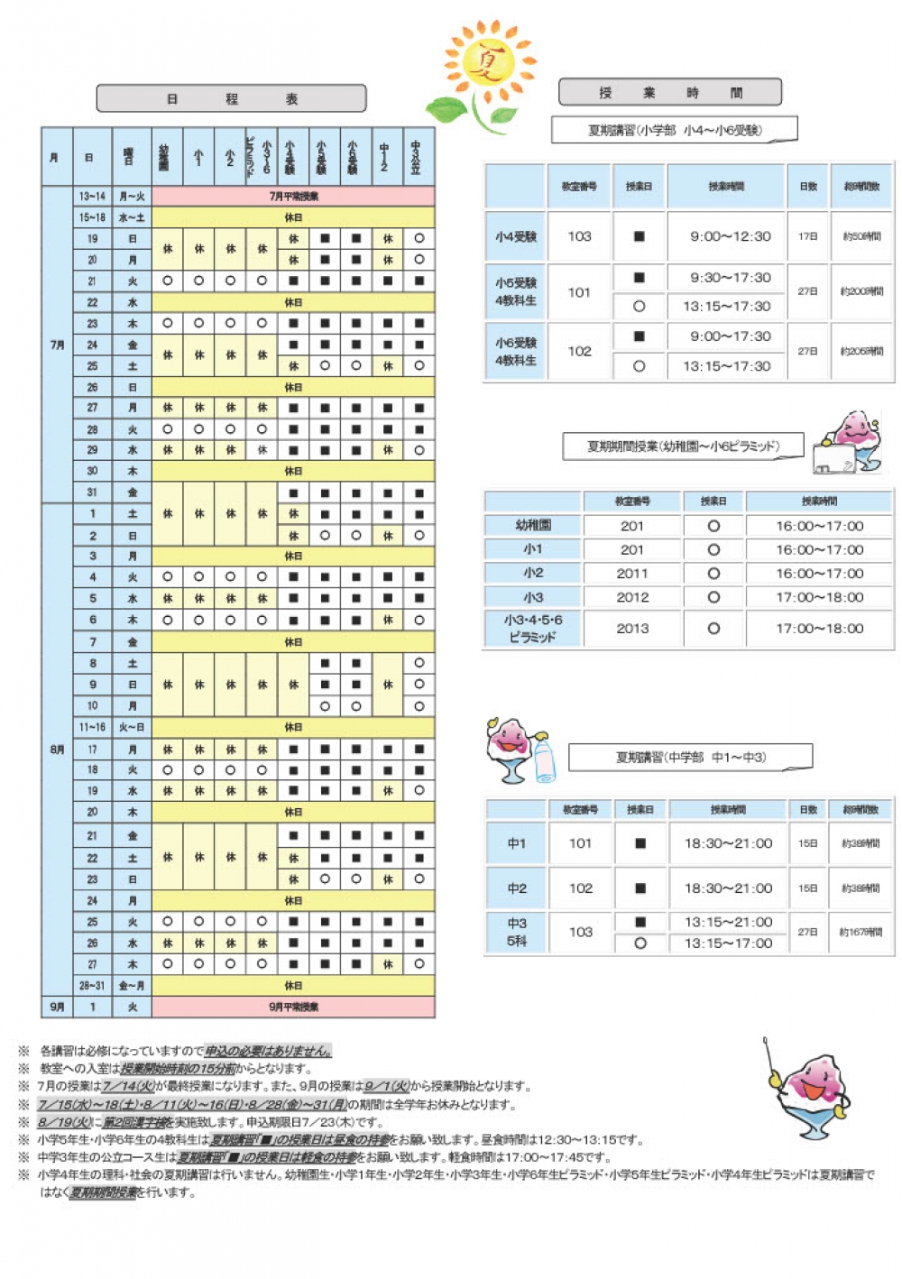 夏期講習のお知らせ