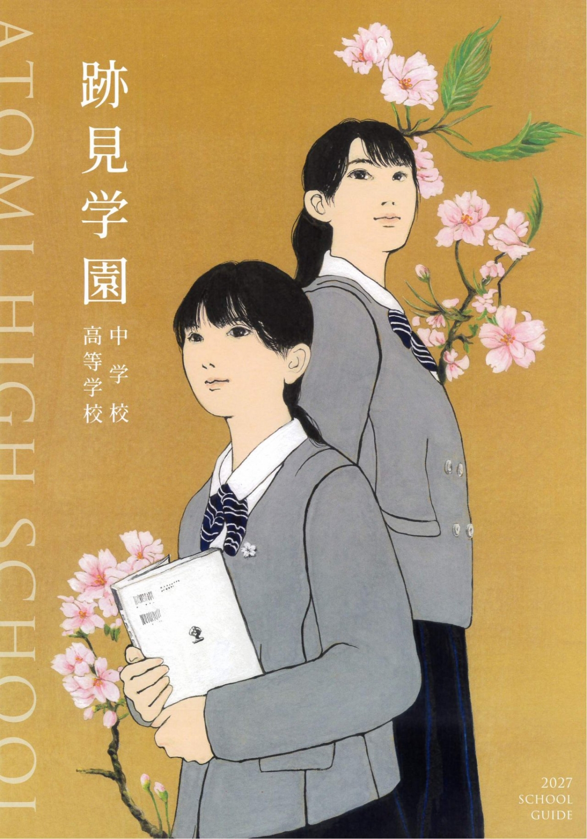 2025　跡見学園